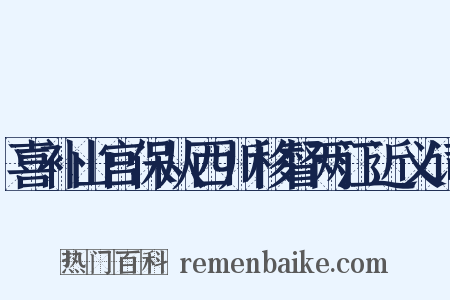 喜补山宫保从西川移督两江近义词是什么意思的图片
